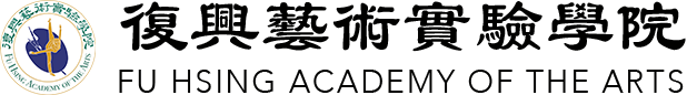 復興藝術實驗學院 FHAA
